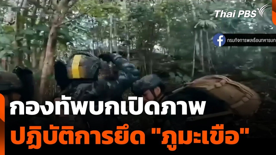 กองทัพบกเปิดภาพปฏิบัติการยึด "ภูมะเขือ"