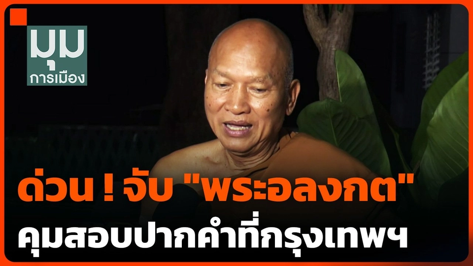 ด่วน ! จับ "พระอลงกต" คุมสอบปากคำที่กรุงเทพฯ