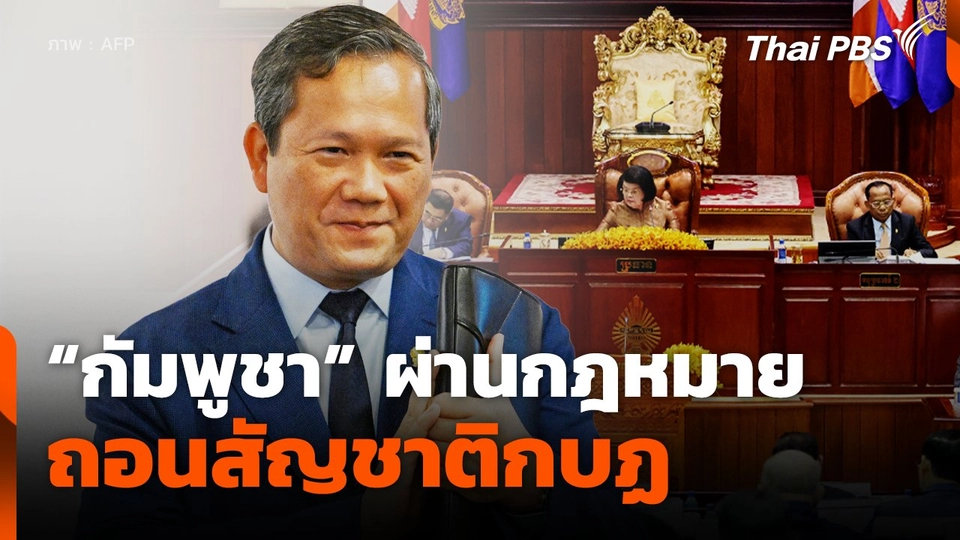 "กัมพูชา" ผ่านกฎหมายถอนสัญชาติกบฏ