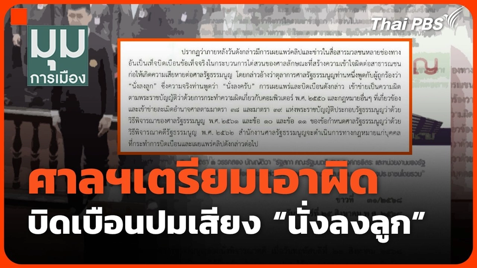 ศาลฯเตรียมเอาผิด ดรามาปมเสียง "นั่งลงลูก"