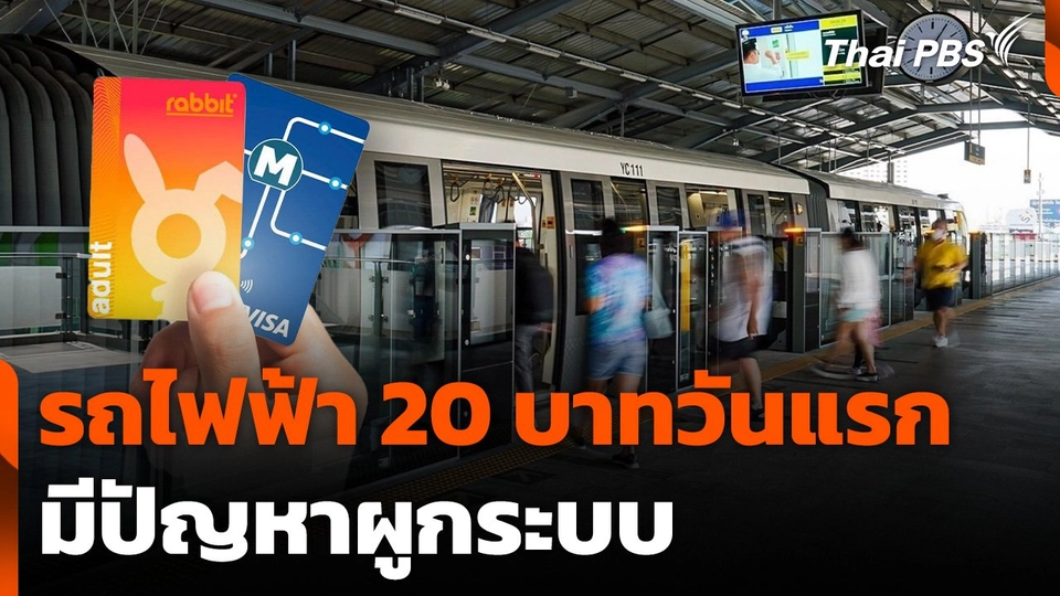 รถไฟฟ้า 20 บาทวันแรก มีปัญหาผูกระบบ