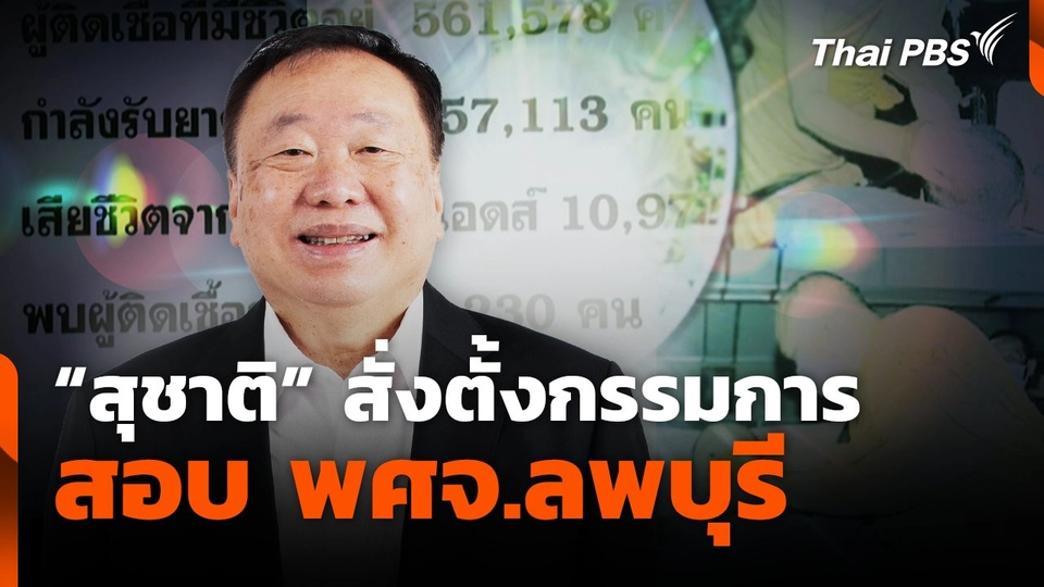 "สุชาติ" สั่งตั้งกรรมการสอบ พศจ.ลพบุรี