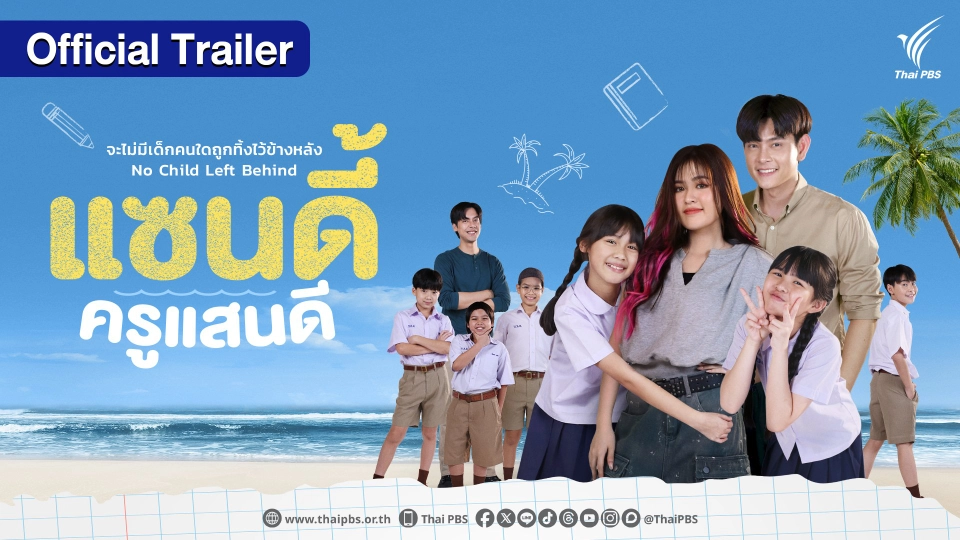 [OFFICIAL TRAILER]  แซนดี้ ครูแสนดี