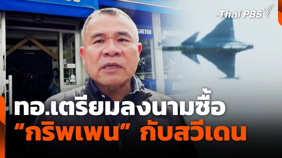 ทอ.เตรียมลงนามซื้อ "กริพเพน" กับสวีเดน