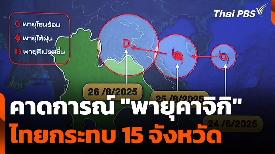 คาดการณ์ "พายุคาจิกิ" ไทยได้รับผลกระทบ 15 จังหวัด