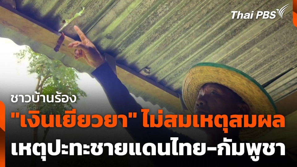 ชาวบ้านร้อง "เงินเยียวยา" ไม่สมเหตุสมผล เหตุปะทะชายแดนไทย-กัมพูชา