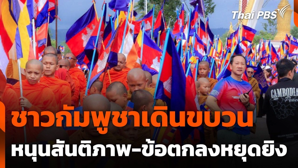 ชาวกัมพูชาเดินขบวนหนุนสันติภาพ-ข้อตกลงหยุดยิง ระหว่างไทย-กัมพูชา