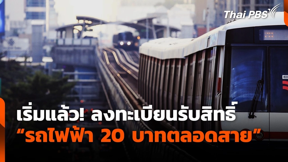 เริ่มแล้ว! ลงทะเบียนรับสิทธิ์ "รถไฟฟ้า 20 บาทตลอดสาย"