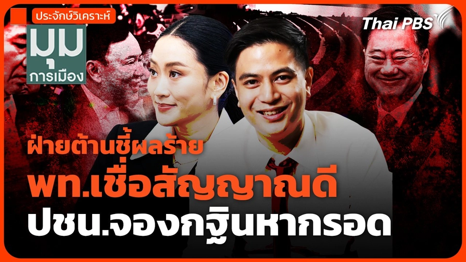 ฝ่ายต้านชี้ผลร้าย พท.เชื่อสัญญาณดี ปชน.จองกฐินหากรอด