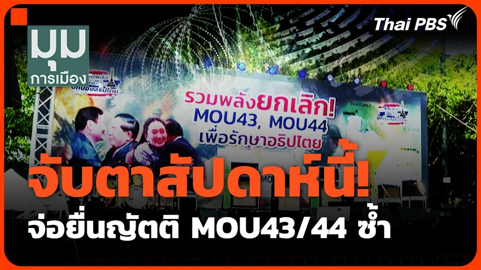 จับตาสัปดาห์นี้! จ่อยื่นญัตติ MOU43/44 ซ้ำ