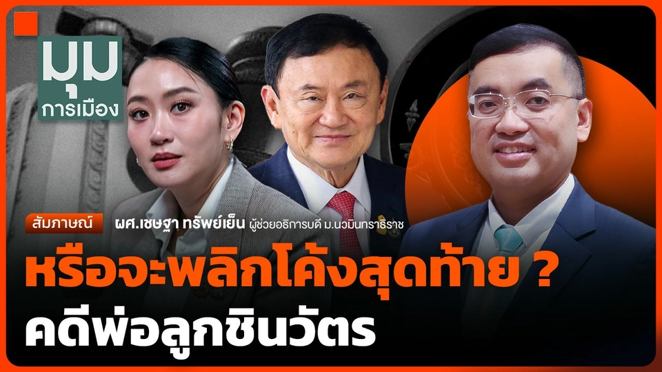 หรือจะพลิกโค้งสุดท้าย ? คดีพ่อลูกชินวัตร