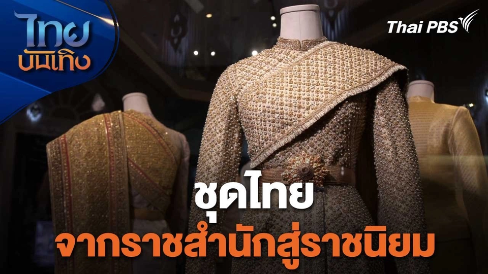 หัวใจในลายผ้า : ชุดไทย จากราชสำนักสู่ราชนิยม