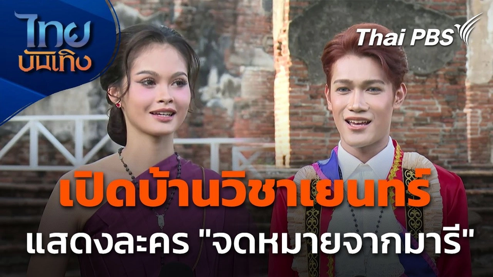 เปิดบ้านวิชาเยนทร์ แสดงละคร "จดหมายจากมารี กีมาร์"