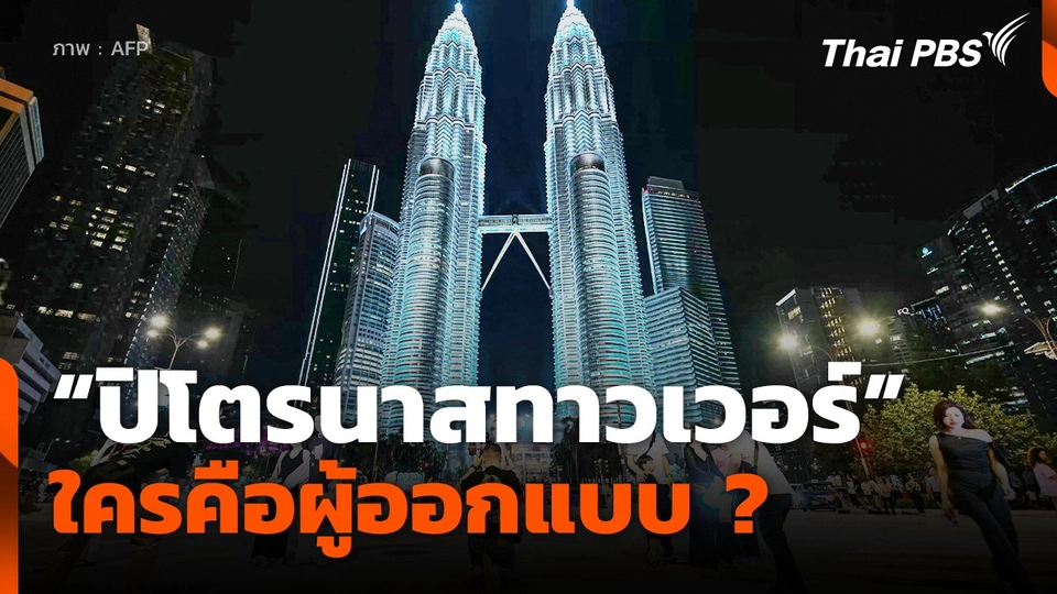 "ปิโตรนาสทาวเวอร์" ใครคือผู้ออกแบบ ?