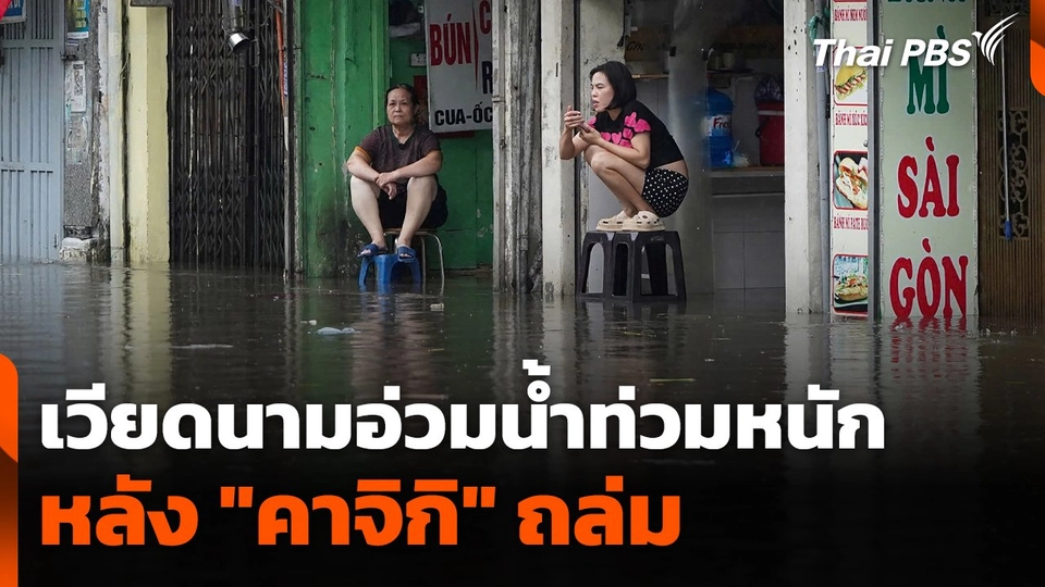 เวียดนามอ่วมน้ำท่วมหนัก หลัง "คาจิกิ" ถล่ม