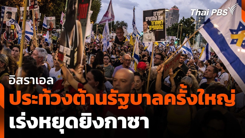 อิสราเอลประท้วงต้านรัฐบาลครั้งใหญ่เร่งหยุดยิงกาซา
