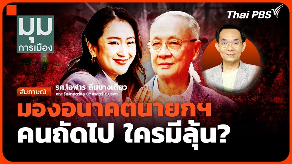 มองอนาคตนายกฯ คนถัดไป ใครมีลุ้น?