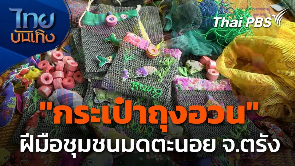 ภูมิปัญญาตายาย : "กระเป๋าถุงอวน" เปลี่ยนโลก ชุมชนมดตะนอย