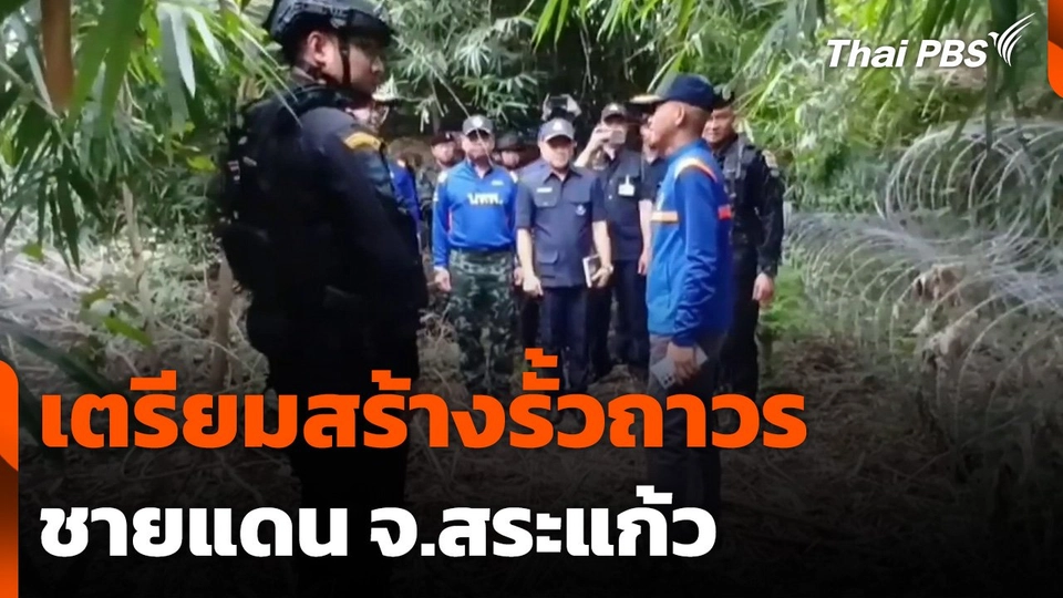 เตรียมสร้างรั้วถาวรชายแดน จ.สระแก้ว