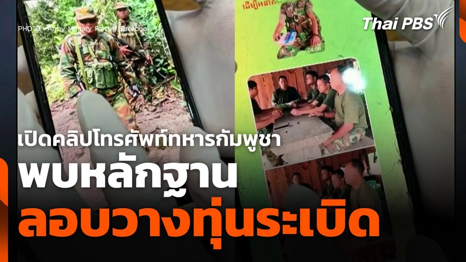 เปิดคลิปโทรศัพท์ทหารกัมพูชา พบหลักฐานลอบวางทุ่นระเบิด