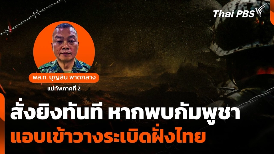 แม่ทัพภาคที่ 2 สั่งยิงทันที หากพบกัมพูชาแอบเข้ามาวางระเบิดฝั่งไทย