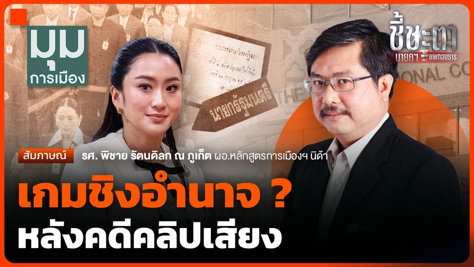 เกมชิงอำนาจ ? หลังคดีคลิปเสียง