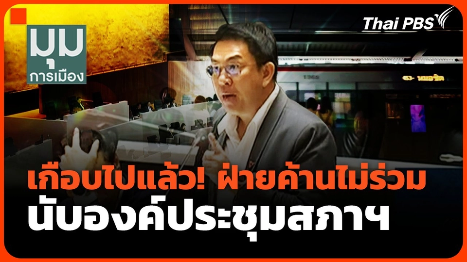 เกือบไปแล้ว! ฝ่ายค้านไม่ร่วมนับองค์ประชุมสภาฯ