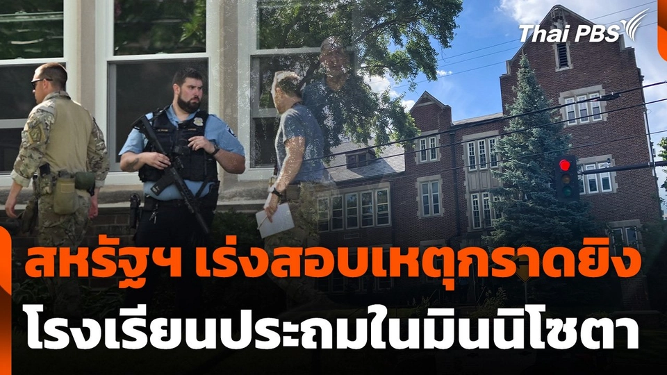 สหรัฐฯ เร่งสอบเหตุกราดยิงโรงเรียนประถมในมินนิโซตา
