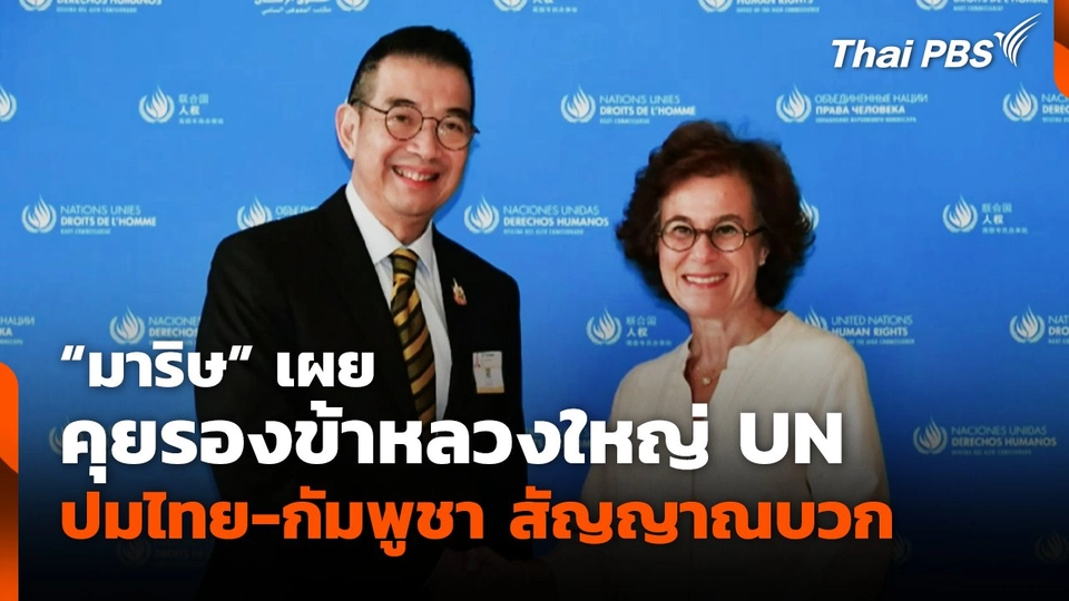 "มาริษ" เผยคุยรองข้าหลวงใหญ่ UN ปมไทย-กัมพูชา สัญญาณบวก