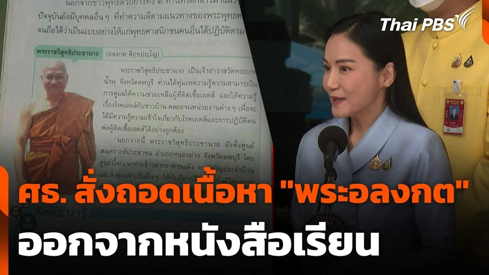 ศธ. สั่งถอดเนื้อหา "พระอลงกต" ออกจากหนังสือเรียน
