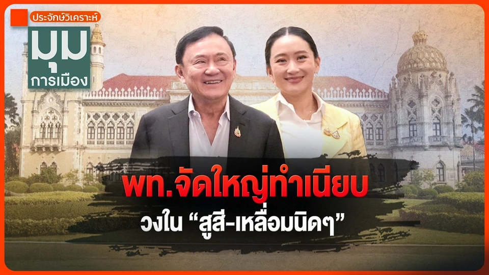 ประจักษ์วิเคราะห์ : "เพื่อไทย" จัดใหญ่ทำเนียบ วงใน "สูสี-เหลื่อมนิด ๆ"