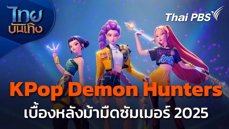 มองมุมหนัง : KPop Demon Hunters เบื้องหลังม้ามืดซัมเมอร์ 2025