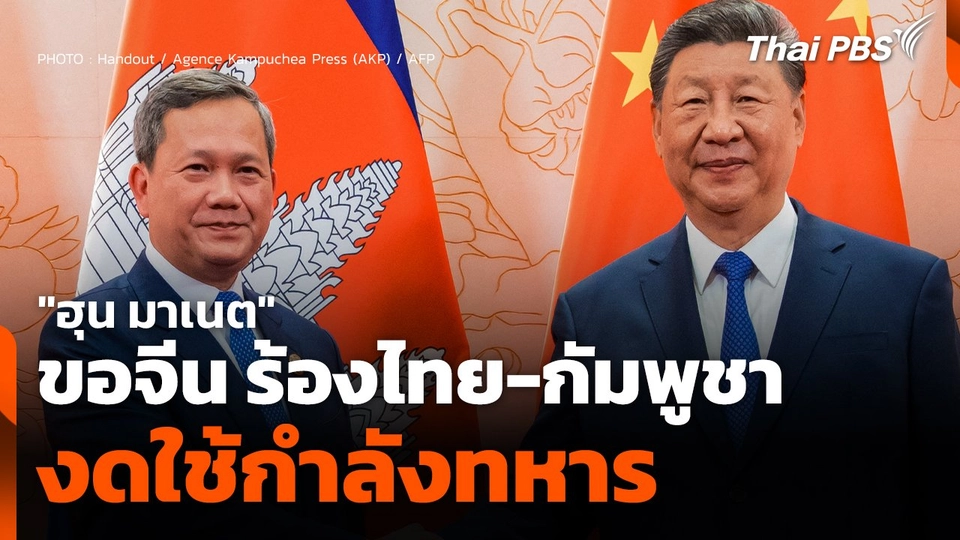 "ฮุน มาเนต" ขอจีน ร้อง "ไทย-กัมพูชา" งดใช้กำลังทหาร