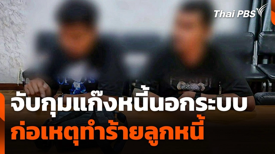 จับกุมแก๊งหนี้นอกระบบ ก่อเหตุทำร้ายลูกหนี้