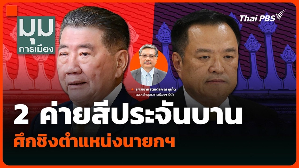 2 ค่ายสีประจันบาน ศึกชิงตำแหน่งนายกฯ