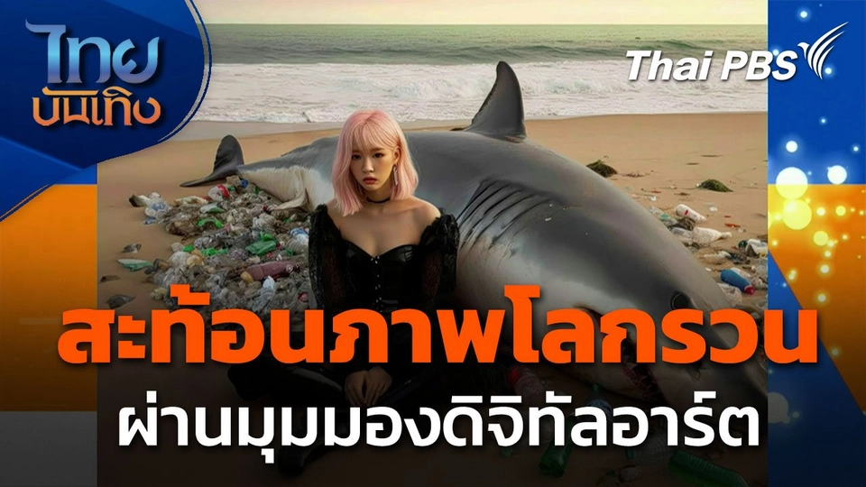 Social Watch : สะท้อนภาพโลกรวน ผ่านมุมมองดิจิทัลอาร์ต