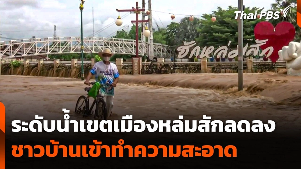 ระดับน้ำเขตเมืองหล่มสักลดลง ชาวบ้านเข้าทำความสะอาด