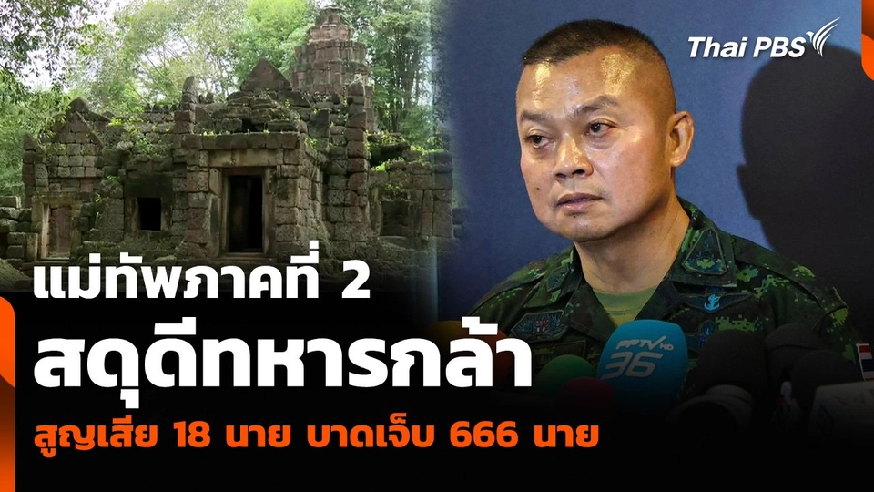 แม่ทัพภาคที่ 2 สดุดีทหารกล้า ปมไทย-กัมพูชา สูญเสีย 18 นาย บาดเจ็บ 666 นาย