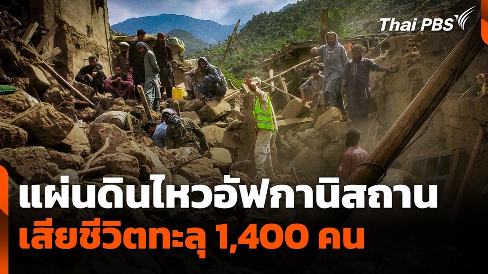 ยอดเสียชีวิตแผ่นดินไหวอัฟกานิสถาน ทะลุ 1,400 คน