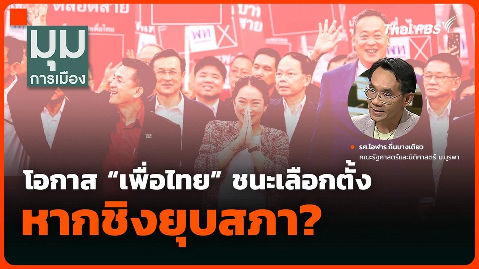 โอกาส “เพื่อไทย” ชนะเลือกตั้ง หากชิงยุบสภา?