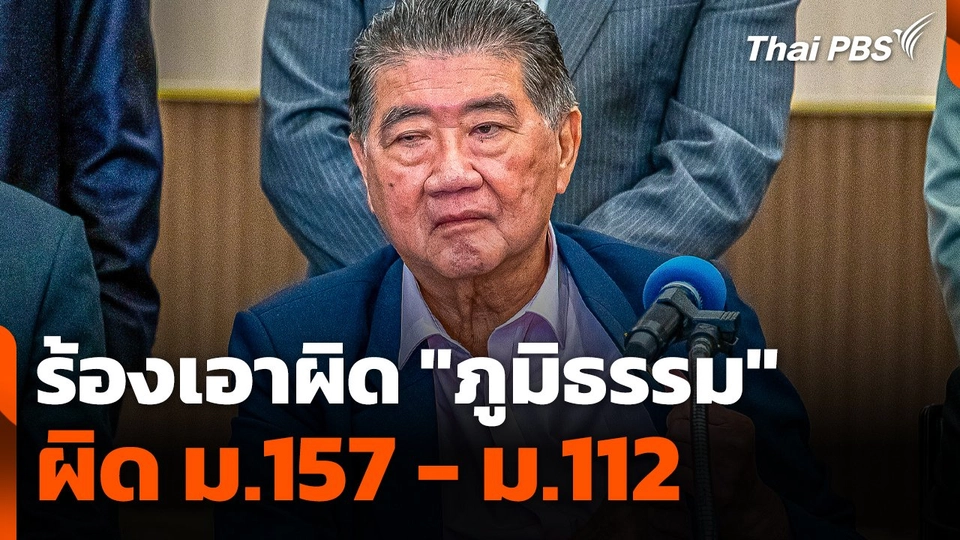 ร้องเอาผิด "ภูมิธรรม" ผิด ม.157 - ม.112