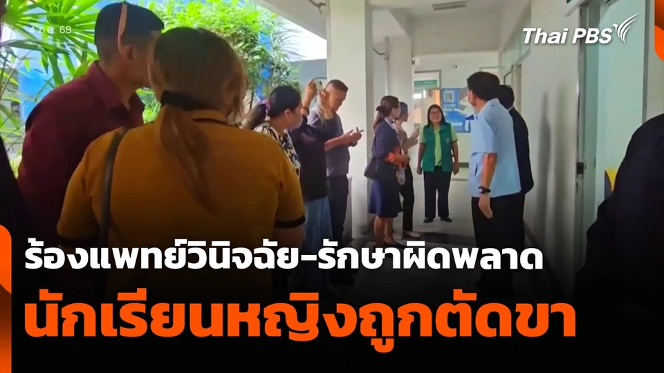 ร้องแพทย์วินิจฉัย-รักษาผิดพลาด นักเรียนหญิงถูกตัดขา