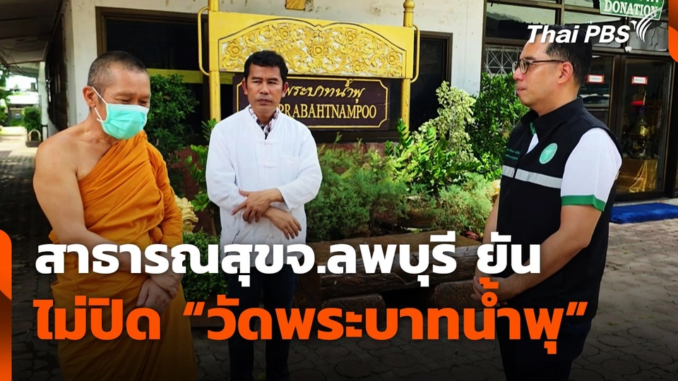 สาธารณสุข จ.ลพบุรี ยัน ไม่ปิด "วัดพระบาทน้ำพุ"