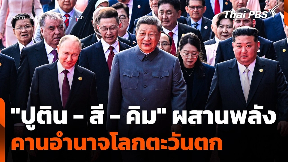 "ปูติน - สี - คิม" ผสานพลังคานอำนาจโลกตะวันตก