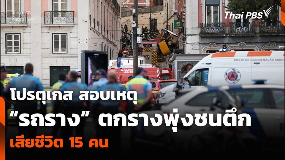 โปรตุเกส สอบเหตุ “รถราง” ตกรางพุ่งชนตึก เสียชีวิต 15 คน
