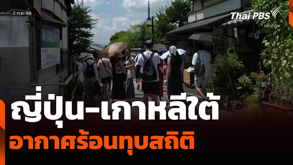 ญี่ปุ่น-เกาหลีใต้ อากาศร้อนทุบสถิติ