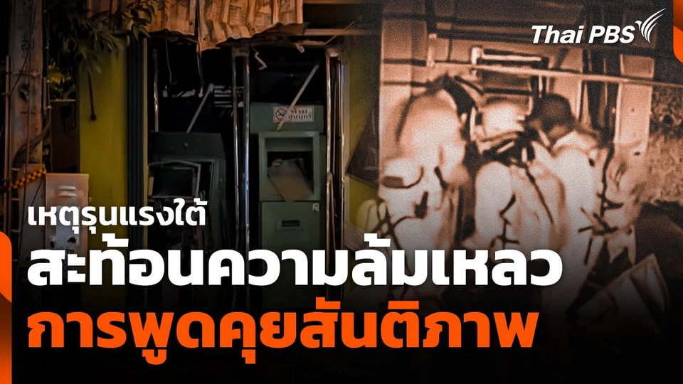 เหตุรุนแรงใต้สะท้อนความล้มเหลวการพูดคุยสันติภาพ