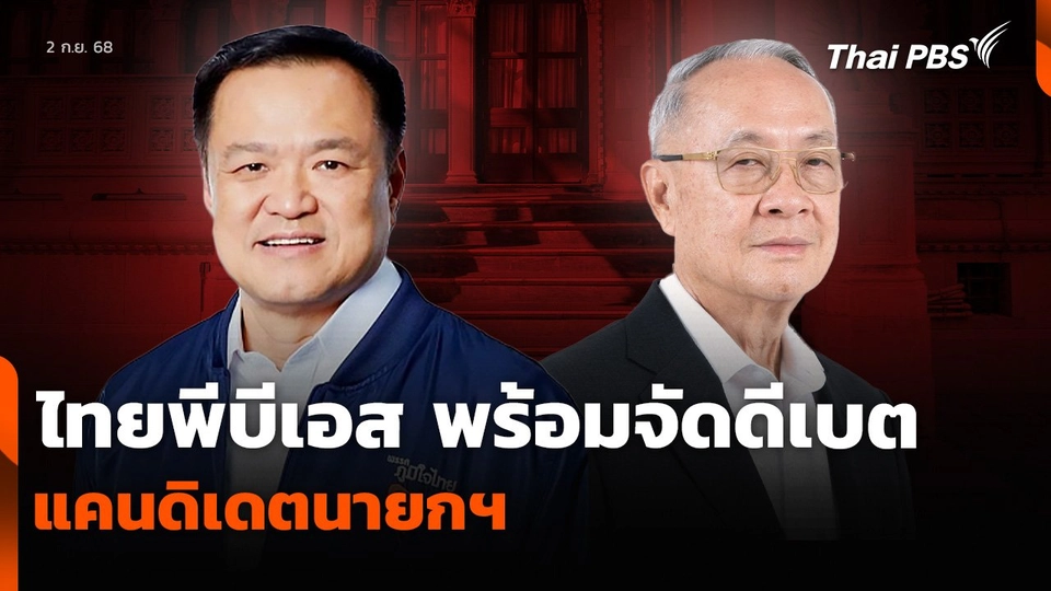 ไทยพีบีเอส พร้อมจัดดีเบต แคนดิเดตนายกฯ