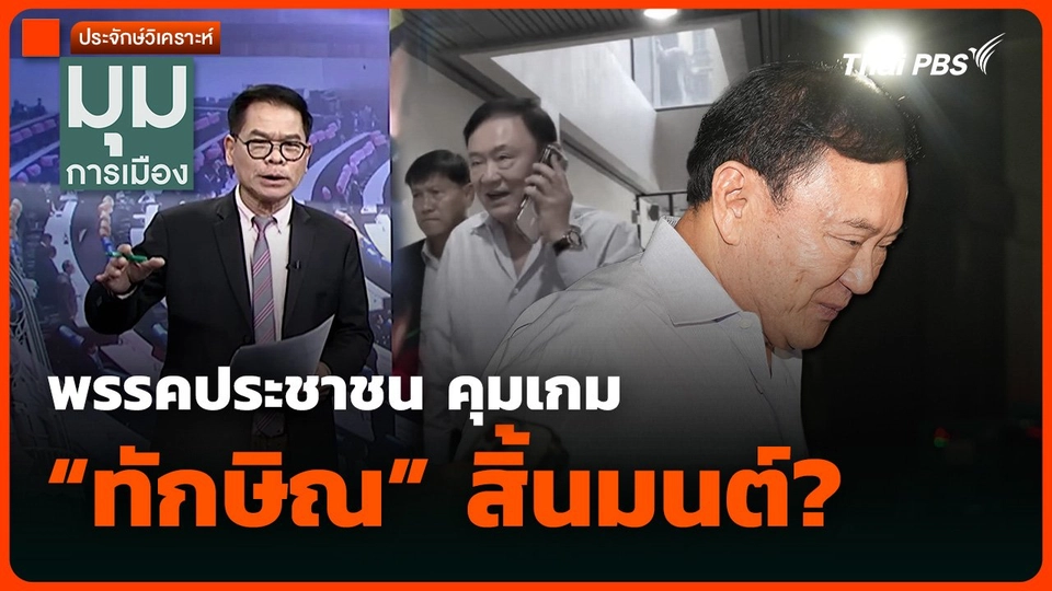 วิเคราะห์: พรรคประชาชน คุมเกม “ทักษิณ” สิ้นมนต์?