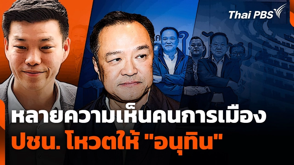 หลายความเห็นคนการเมือง "พรรคประชาชน" โหวตให้ "อนุทิน"